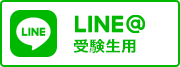@LINE（受験生用）